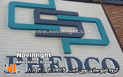 حروف برجسته فلزی | نصب حروف فلزی روی دیوار