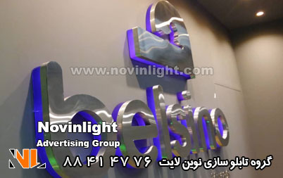 حروف استیل و حروف نئون پلاستیک