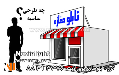 نکات مهم در طراحی تابلو تبلیغاتی مغازه