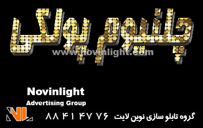 حروف چلنیوم پولکی