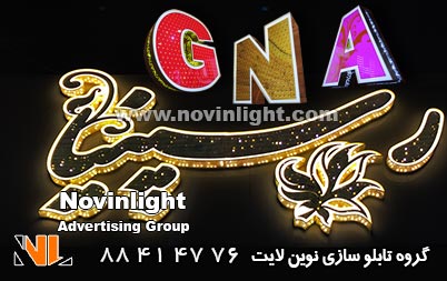 تابلو چلنیوم یا حروف چلنیوم