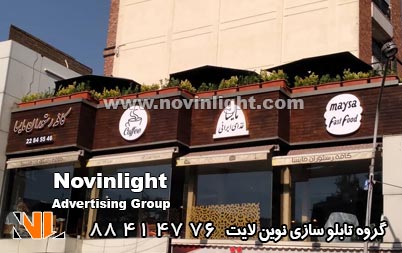 قیمت تابلو چلنیوم روی چوب | قیمت حروف چلنیوم روی چوب