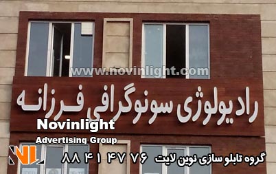 تابلو چلنیوم روی چوب | حروف چلنیوم روی چوب