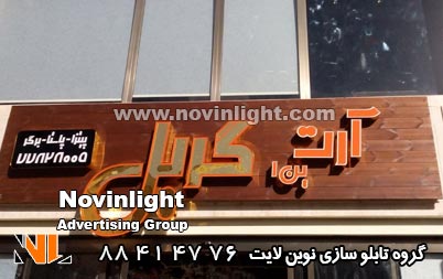 مزایای تابلو چلنیوم روی چوب | مزیت حروف چلنیوم چوب