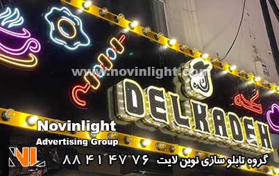 انواع تابلو تبلیغاتی چشمک زن انواع تابلو تبلیغاتی چشمک زن