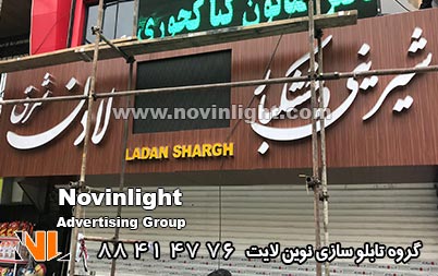 تابلو کامپوزیت طرح چوب و تابلو نئون پلاستیک