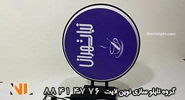 تابلو گرد دو طرفه چاپ استیکر