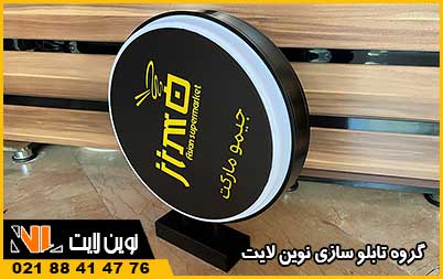 تابلو دو طرفه گرد | تابلو دو طرفه گردان