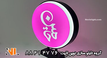 تابلو لایت باکس دو طرفه گرد