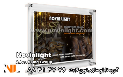 تابلو لایت باکس کریستالی | لایت باکس کریستال