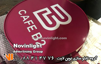 تابلو نئون پلاستیک | لایت باکس نئون پلاستیک دو طرفه