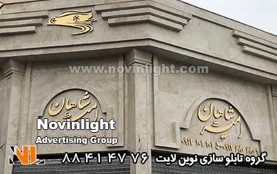 تابلو مغازه استیل روی سنگ