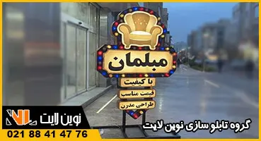 تابلو اروپایی با لامپ