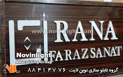 تابلو ام دی اف مغازه و حروف نئون پلاستیک