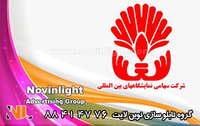 نمایشگاه بین المللی ایران | نمایشگاه بین المللی تهران