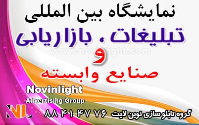 نمایشگاه بین المللی چاپ و تبلیغات