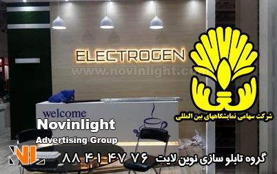 ساخت تابلو نمایشگاه بین المللی | سفارش ساخت تابلو نمایشگاه