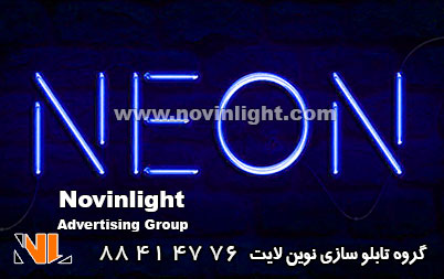 نئون شیشه ای چیست؟