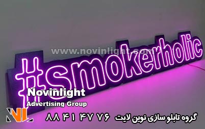 ساخت تابلو نئون فلکسی با سی ان سی روی چوب