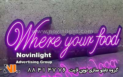 طول عمر و دوام تابلو نئون و تابلو ال ای دی