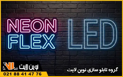 مقایسه تابلو ال ای دی و نئون فلکسی