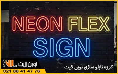 نئون فلکسی