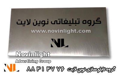 تابلو استیل اسید کاری | تابلو پلاک استیل | تابلو استیل حکاکی