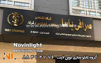 حروف استیل طلایی در تابلو سازی