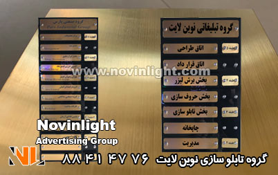 تابلو راهنمای طبقات استیل طلایی