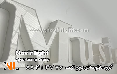 تابلو نئون پلاستیک
