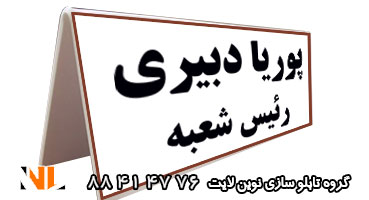 تابلو رومیزی پرسنل بانک