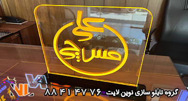 تابلو رومیزی پلکسی نوری