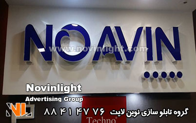 تابلو سازی و کناف | حروف برجسته و کناف | تابلو چلنیوم و کناف