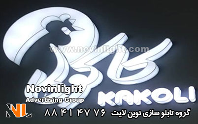 کناف و تابلو نئون پلاستیک