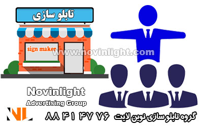 تابلو سازی، پلی ارتباطی میان اصناف