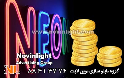 قیمت تعمیر تابلو نئون | قیمت سرویس تابلو نئون