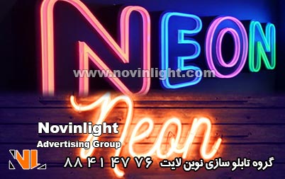 تعمیرات تابلو نئون | تعمیر نئون شیشه ای | تعمیر نئون فلکسی