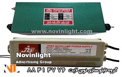 تعمیر ترانس نئون | سرویس ترانس نئون