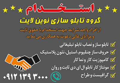 استخدام در تابلو سازی | استخدام کامپوزیت کار | استخدام جوشکار | استخدام حروف ساز