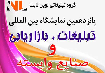 نمایشگاه تابلو سازی، تبلیغات، بازاریابی و صنایع وابسته