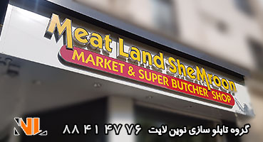 تابلو چلنیوم هایپر مارکت