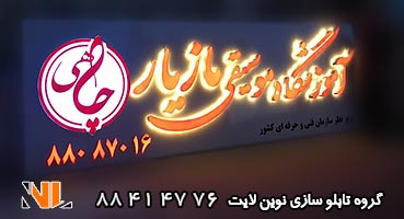 تابلو چلنیوم نور اندریک آموزشگاه موسیقی