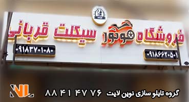 تابلو چلنیوم نور اندریک پلکسی دوبل موتور فروشی