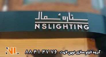 تابلو چلنیوم پلکسی و اس ام دی سفید