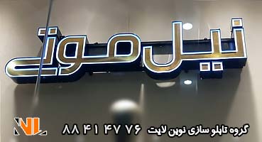 تابلو چلنیوم طلایی مغازه پوشاک