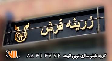 تابلو چلنیوم طلایی پانچ و لبه پانچ