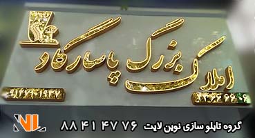 تابلو چلنیوم املاک طلایی