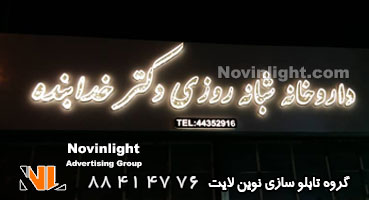 تابلو چلنیوم داروخانه شبانه روزی