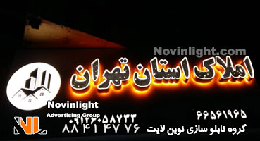 تابلو حروف چلنیوم املاک تهران