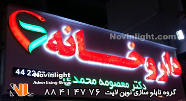 تابلو حروف چلنیوم نور اندریک داروخانه